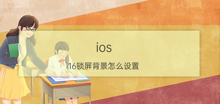 ios 16锁屏背景怎么设置 ios16锁屏壁纸怎么换不了？